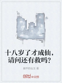 He Only Became an Immortal at the Age of Eighteen. is There Any Hope for Help?