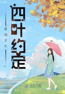 Tim Fubao's Four-leaf Promise