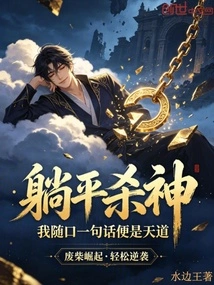 Lie Down and Kill the God: My Casual Words Are the Way of Heaven