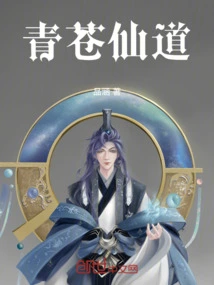 Qingcang Immortal Way