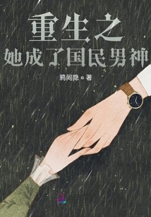 After Her Rebirth, She Became the National Male Idol