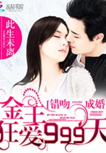 Married by a Wrong Kiss: the Financial Sponsor Was Madly in Love for 999 Days