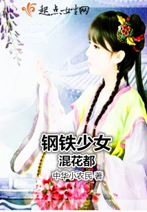 Iron Girl Mixed with Huadu