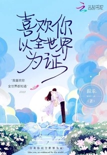 I Like You with the Whole World as Proof