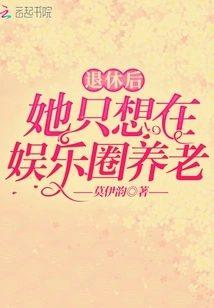 After Retiring, She Just Wants to Spend Her Old Age in the Entertainment Industry