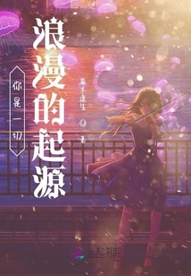 You Are the Origin of All Romance