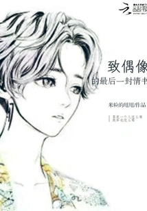 The Last Love Letter to an Idol