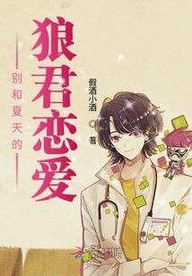 Don't Fall in Love with the Summer Wolf King