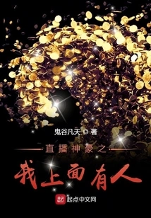 Live Broadcast of Shenhao: There is Someone Above Me