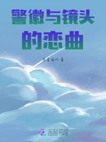 The Love Song between Police Badge and Camera