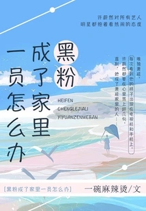 What Should I Do If My Anti-fan Becomes a Member of My Family?