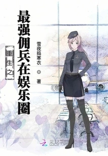 Rebirth: the Strongest Mercenary in the Entertainment Circle