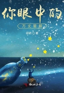 The Stars in Your Eyes