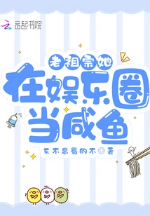 Ancestor, She Was a Salty Fish in the Entertainment Industry