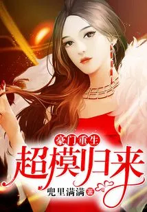 The Wealthy Family is Reborn and the Supermodel Returns