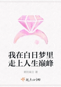 I Reached the Pinnacle of Life in My Daydream