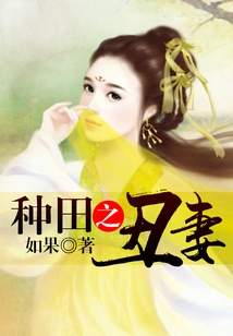 The Ugly Wife of Farming