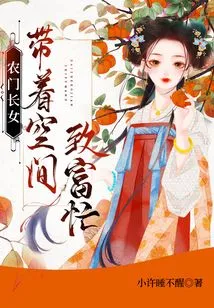 The Eldest Daughter of a Peasant Family: Busy with Space to Get Rich