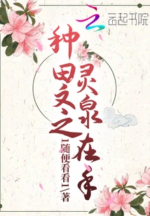 The Spiritual Spring of Farming Literature is in Hand