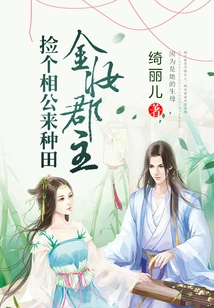 Princess Jinzhuang: Pick a Husband to Farm