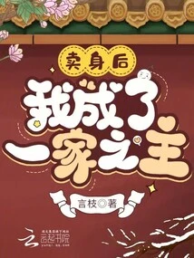 After Selling Myself, I Became the Head of the Family