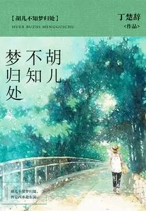 Hu'er Doesn't Know Where His Dream Is