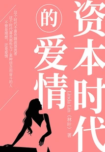 Love in the Age of Capital