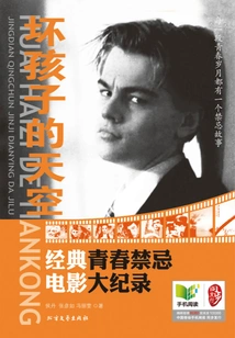 The Sky of Bad Boys: a Record of Classic Youth and Taboo Movies