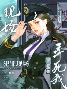 There is a Crime Scene When I Open the Door. the Criminal Wants to Kill Me