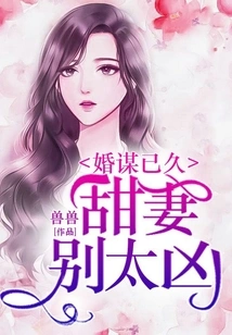 Marriage Has Been Planned for a Long Time: Sweet Wife, Don't Be Too Fierce