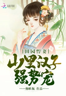 The Tough Wife in the Countryside is Not Easy to Mess With