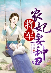 The General and the Peasant Concubine Want to Farm