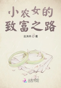 A Small Peasant Girl's Road to Wealth