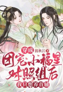 After Becoming a Group Pet Little Lucky Star Control Group, I Just Want to Raise the First Assistant