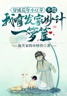 I'm Like a Little Bean Sprout in a Famine Year, Don't Panic, I Have a Bunch of Great Ideas for Getting Rich