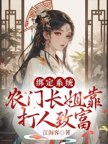 Binding the System, the Eldest Sister from the Farm Family Gets Rich by Beating People