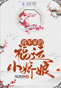 The Lucky Little Girl of the General's Family