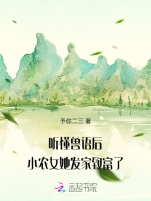 After Understanding the Animal Language, the Little Peasant Girl Became Rich