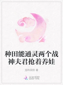 Farming Can Channel Psychic Energy, and Two War-god Husbands Compete to Raise Children