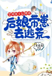 Hundreds of Billions of Supplies Are Stored in Space, and the Stepmother Takes Her Cubs to Escape the Famine