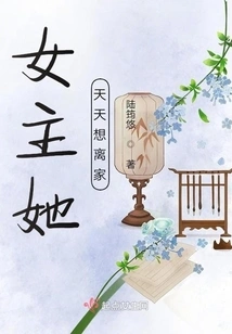 The Heroine Wants to Leave Home Every Day