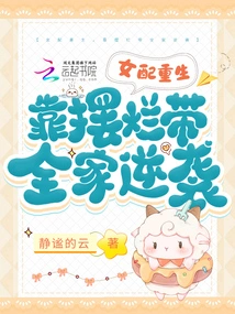 The Female Supporting Character is Reborn and Leads the Whole Family to Counterattack by Playing Tricks