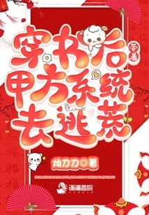 After Passing Through the Book, I Took Party A's System to Escape the Famine