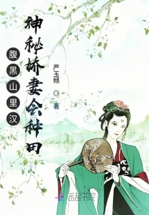 The Mysterious Wife of a Sinister Mountain Man Knows How to Farm