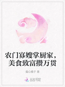 A Widowed Woman from a Farm Family is in Charge of the Kitchen, and She Has Become Rich Through Delicious Food