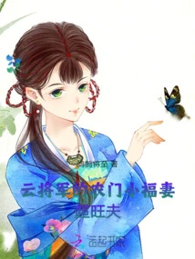 General Yun's Wife from a Farm Family Has a Very Prosperous Husband!