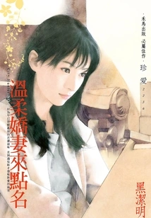 Gentle Wife Comes to Call the Roll