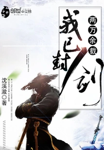 I Have Sealed the Sword for More Than 20,000 Years