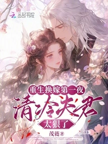 On the First Night of Rebirth and Marriage, the Cold Husband Was Too Cruel