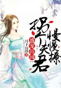 Shengpaotianyuan: Seducing a Husband and Slowly Flirting with Him